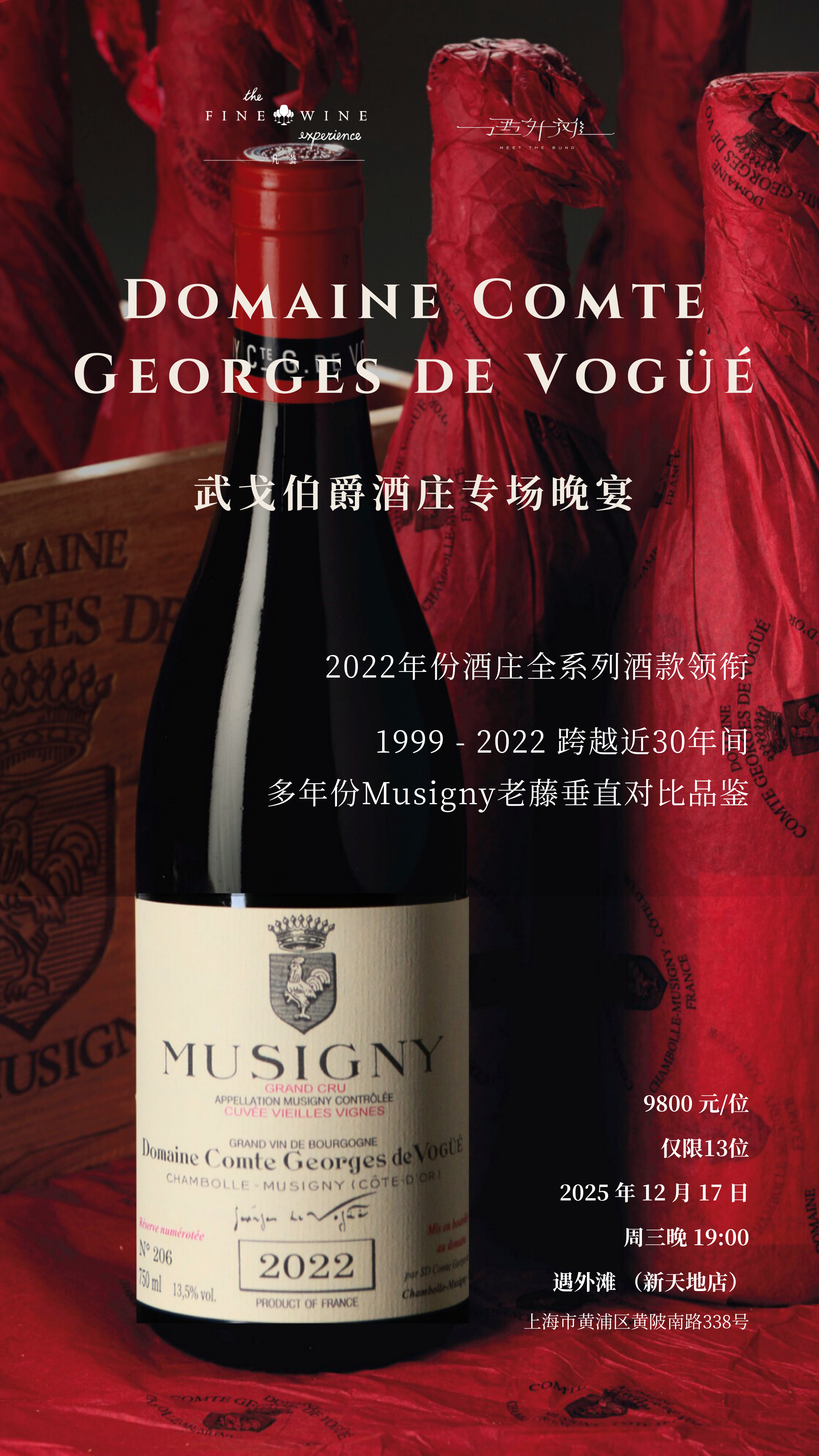 12.17上海｜Comte Georges de Vogüé专场晚宴，揭晓传奇酒庄的风土新章，见证慕西尼的三十年时光演化